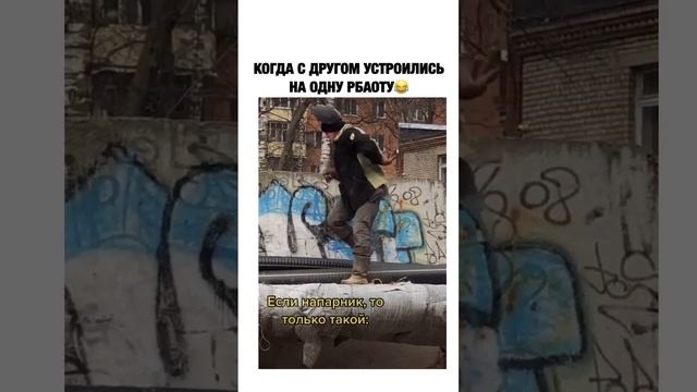 Когда устроился с другом на 1 работу
