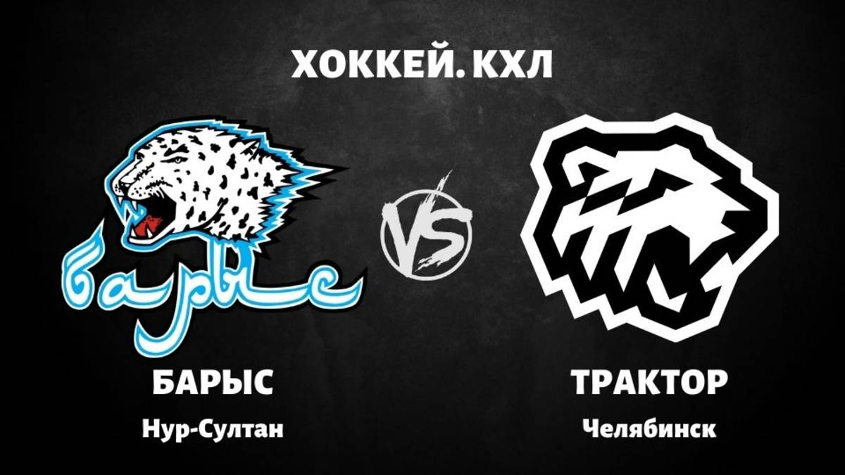 Барыс - Трактор. КХЛ. 24.12.2024 Прямая трансляция. Смотреть онлайн.