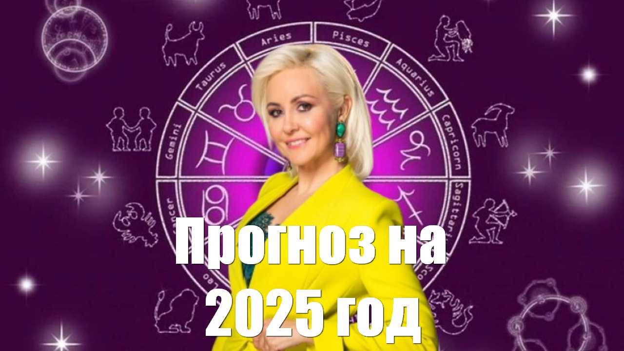 Прогноз Василисы Володиной на 2025 год | 🔔 | 🚀 | 👍