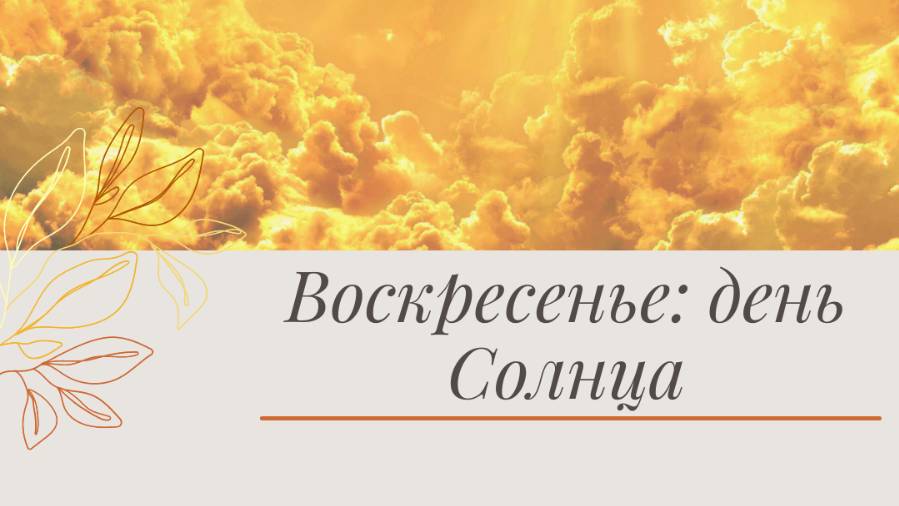ВОСКРЕСНЫЙ ГОД. Что означает ваш день рождения, выпавший на Воскресенье?! Возрождение, оживление...