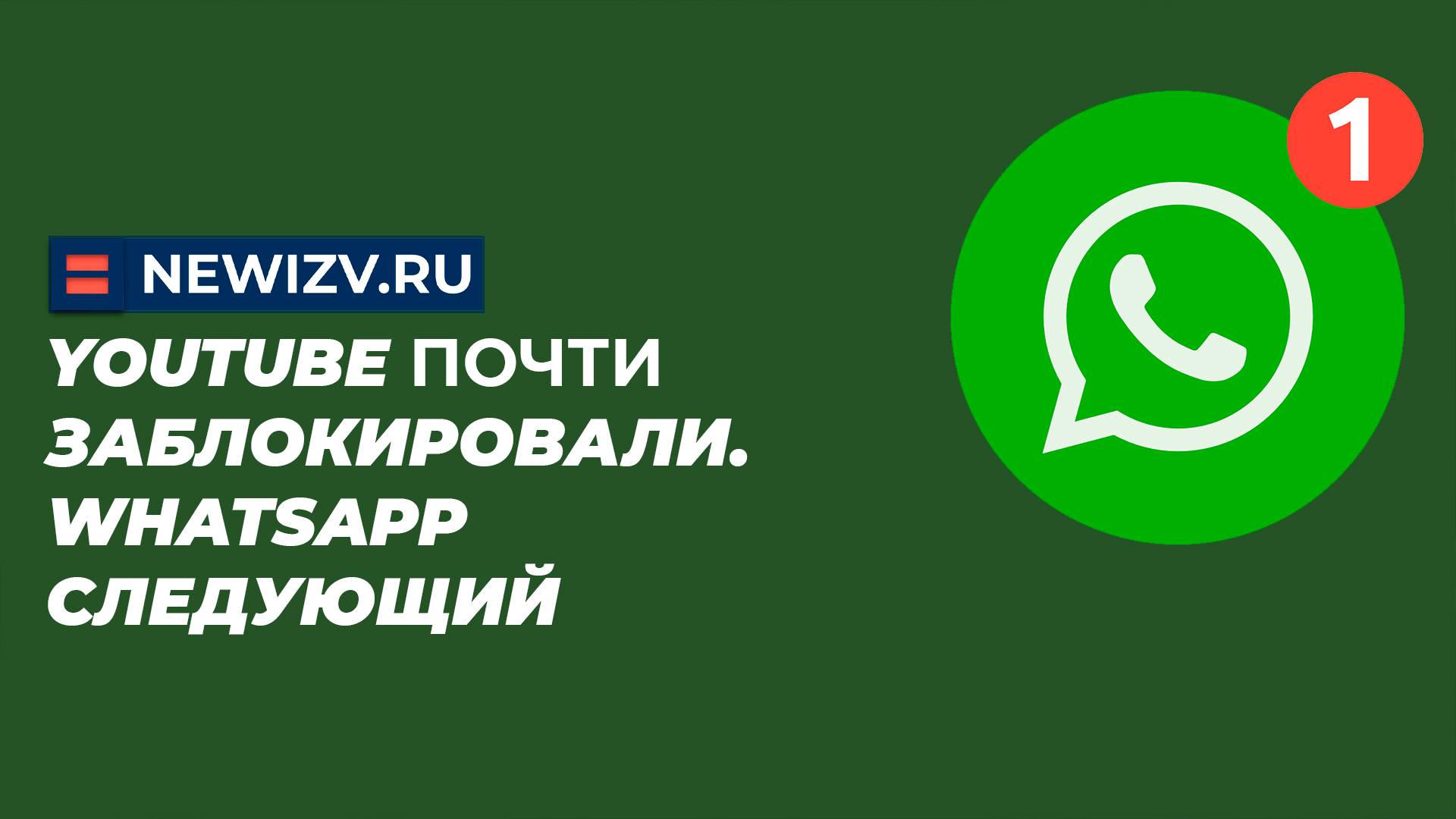 Youtube почти заблокировали. Whatsapp следующий