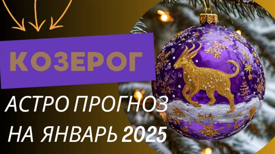 КОЗЕРОГ 💯 ЯНВАРЬ 2025 г. Общий астрологический прогноз