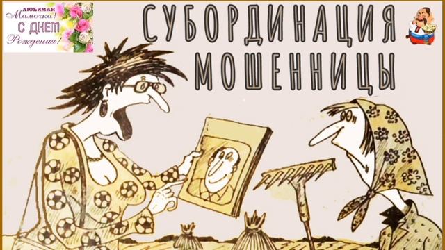 СУБОРДИНАЦИЯ МОШЕННИЦЫ