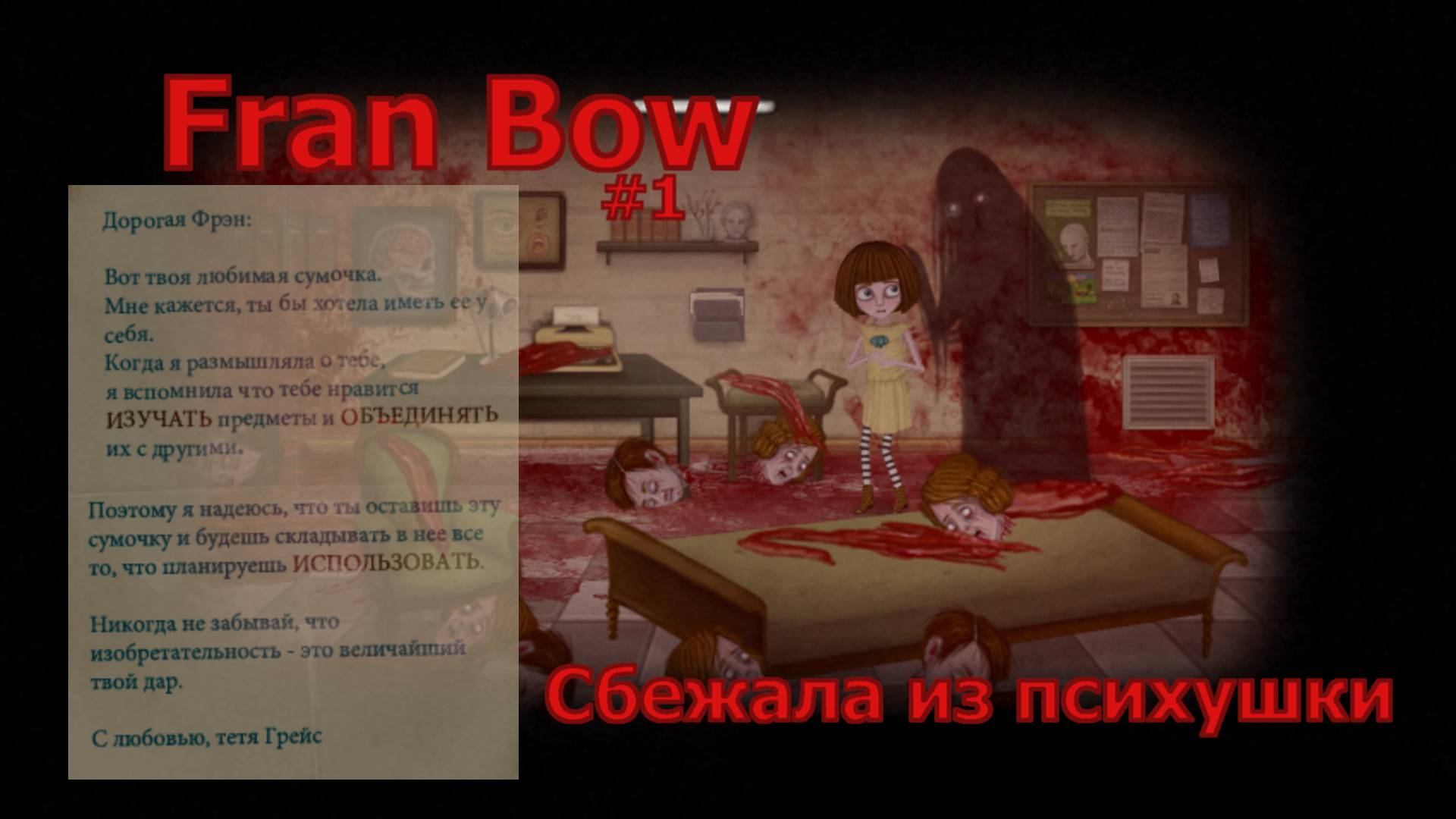 Fran Bow. [Глава 1. Чистый разум.]