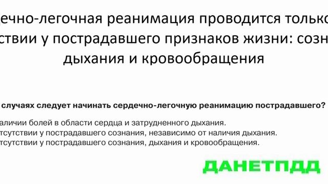 Билет № 2. Вопрос № 20. В каких случаях следует начинать сердечно-легочную реанимацию пострадавшего?