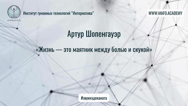 Шопенгауэр о природе человеческого существования. Кафедра Нейропсихологии