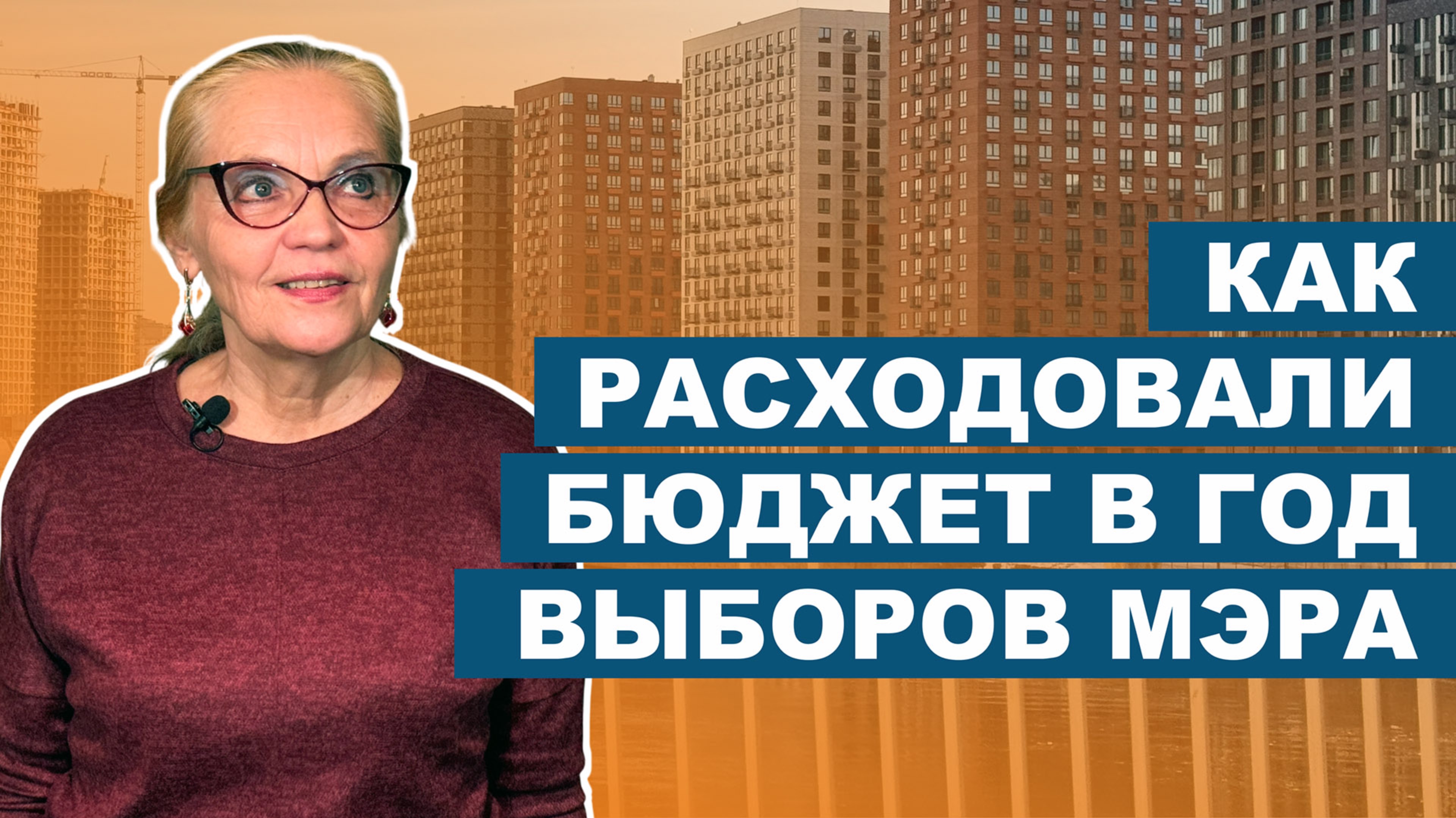 18+ Как расходовали бюджет в год выборов Мэра