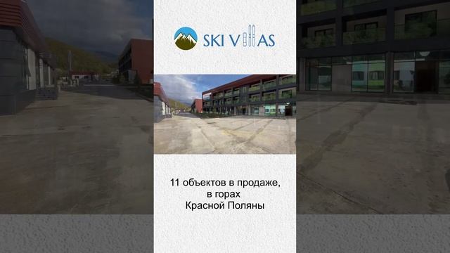 Собрал для Вас 11 объектов в Красной Поляне