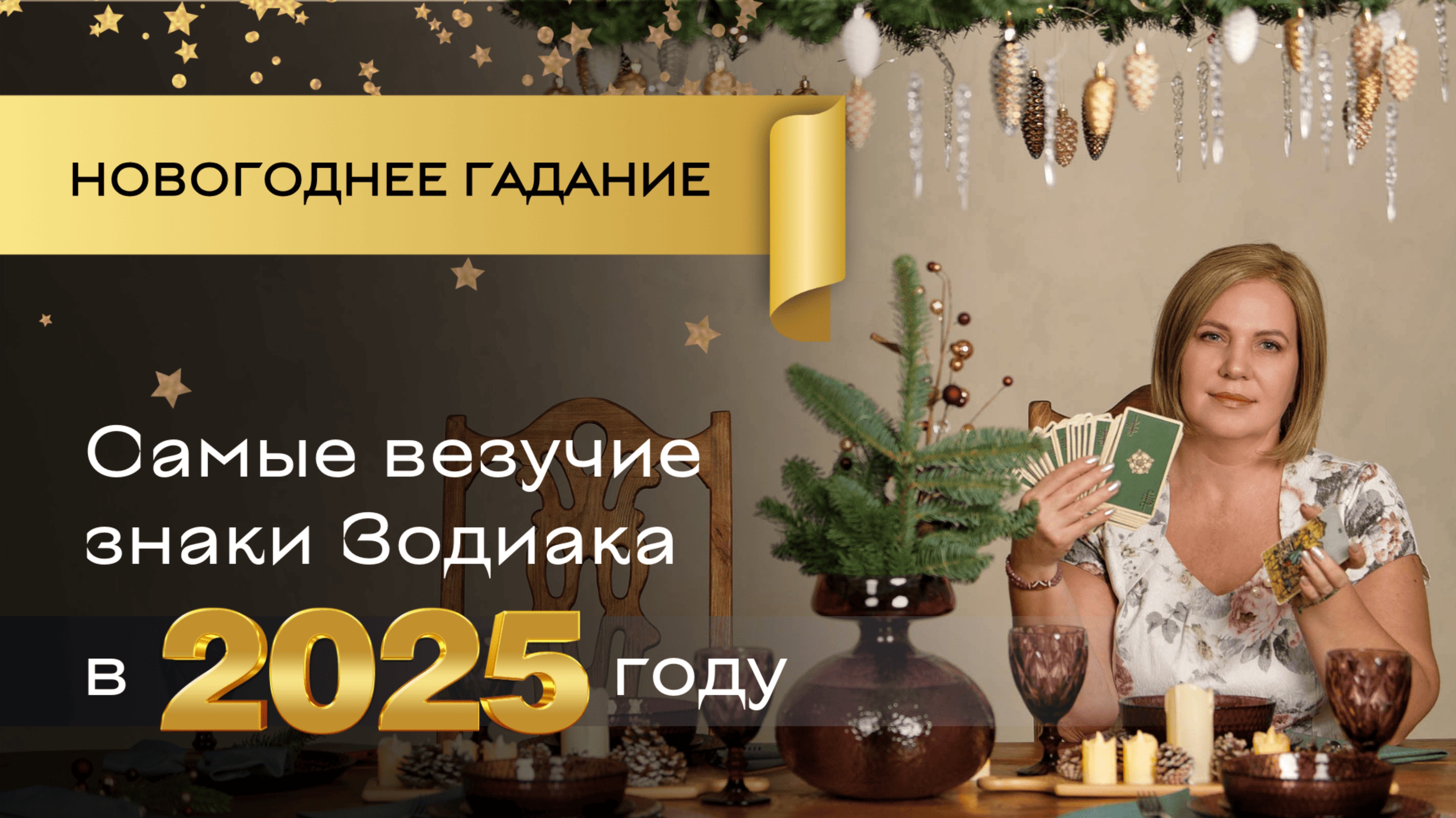 Удача ждет их в 2025!  \\ Анастасия MON \\ Школа "Сила таро" #гаданиеонлайн #картытаро