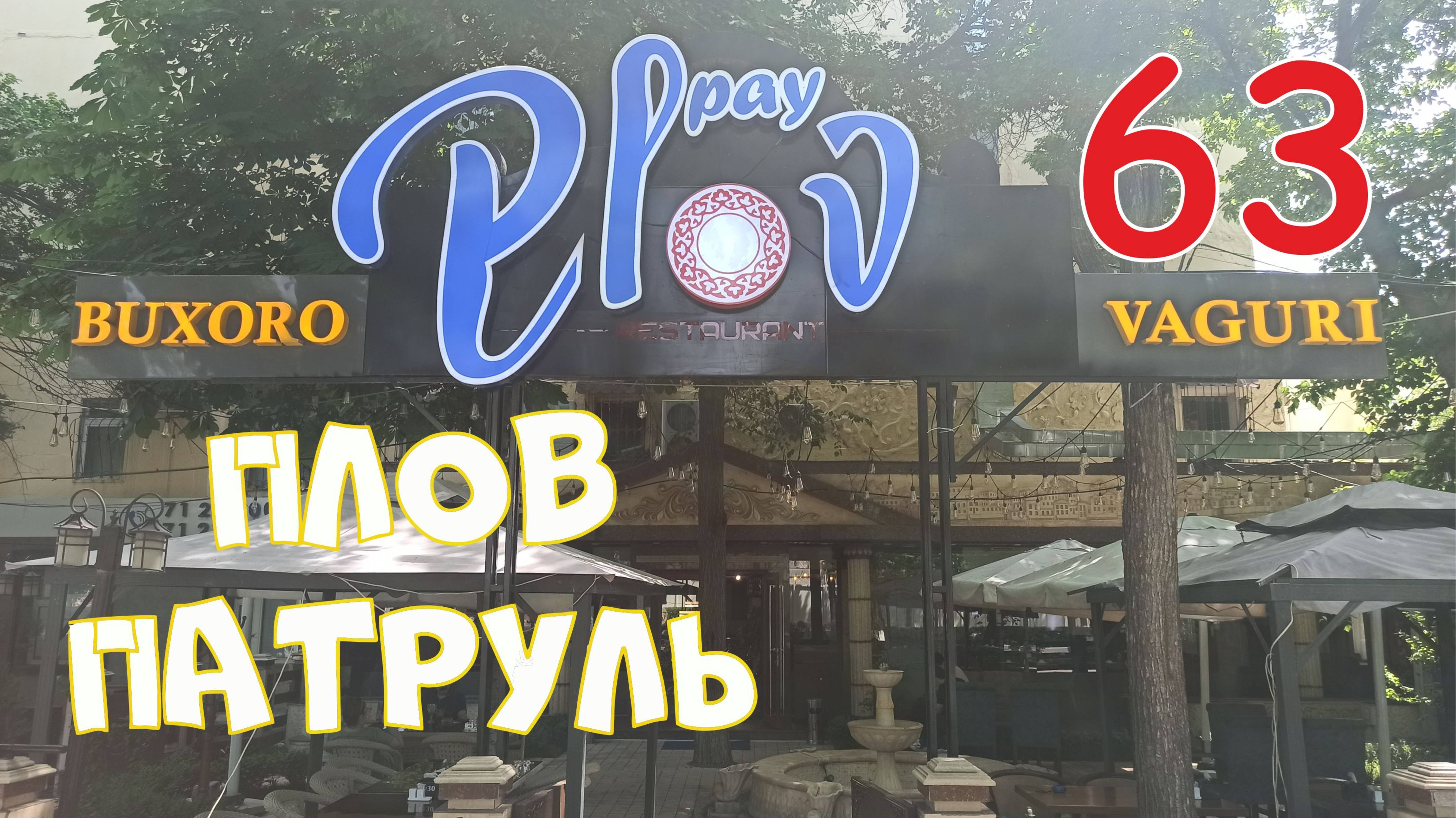 Плов патруль-63 Pay Plov & Kabob