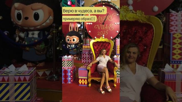Главное верить в чудеса