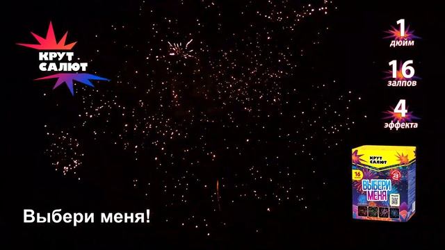 Фейерверк СС7370 Выбери меня! 1'' х 16залпов