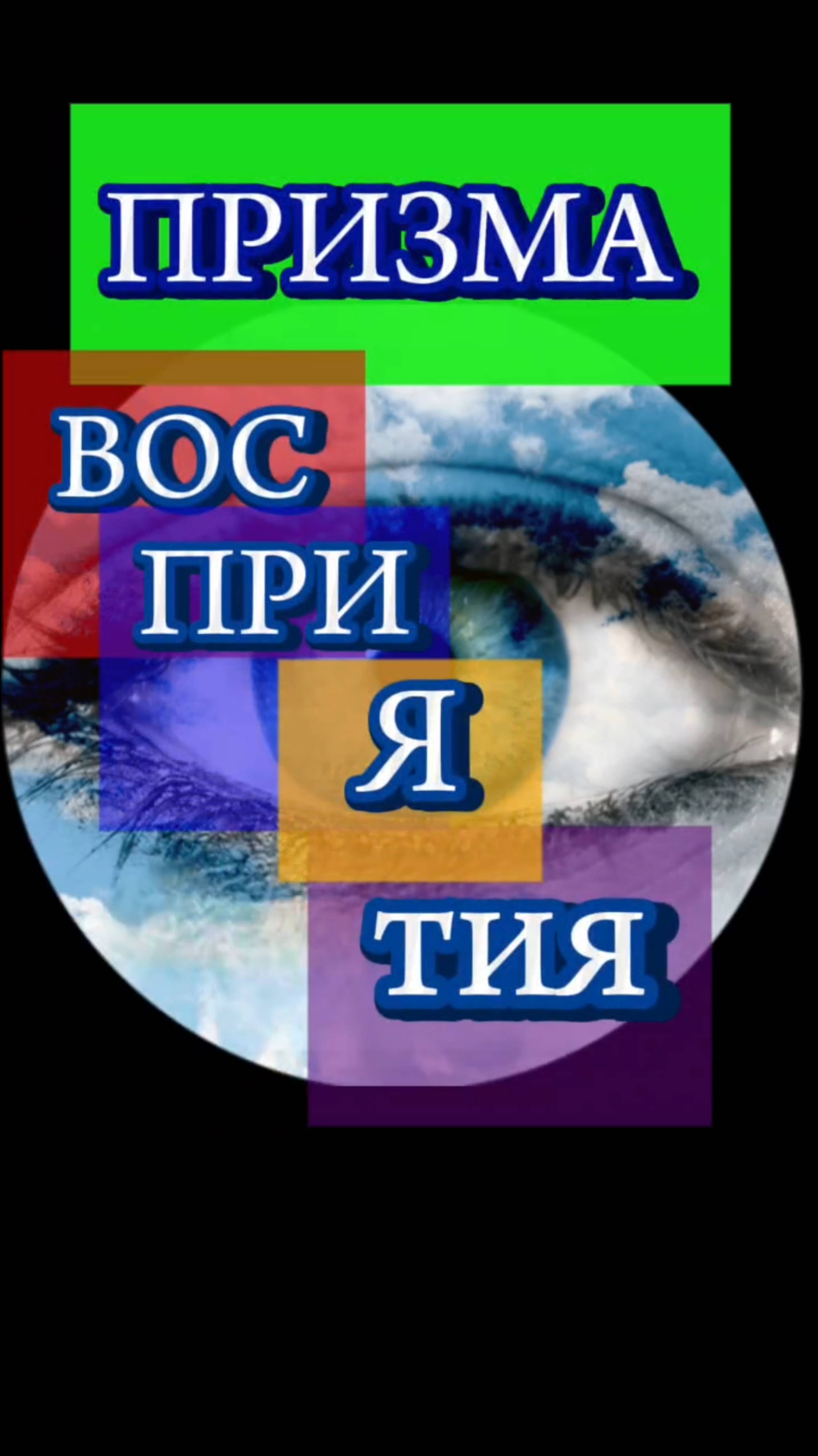 Призма ВОСПРИЯТИЯ.
# осознанность, # восприятие жизни, #трансформация реальности.