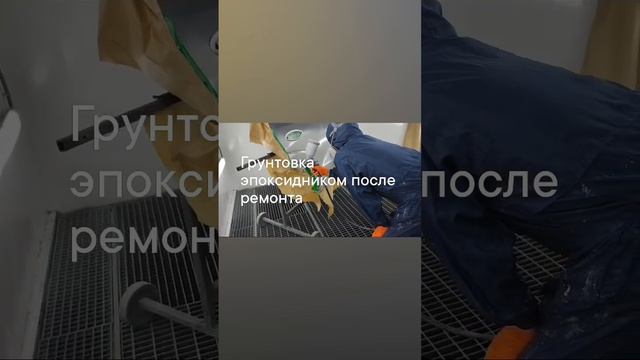 Грунтовка эпоксидником после ремонта.