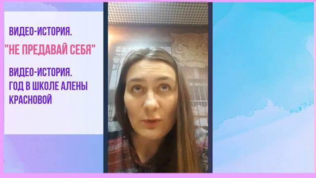 Год в школе _Сила мысли_. Лина Орехова Не предавай себя!