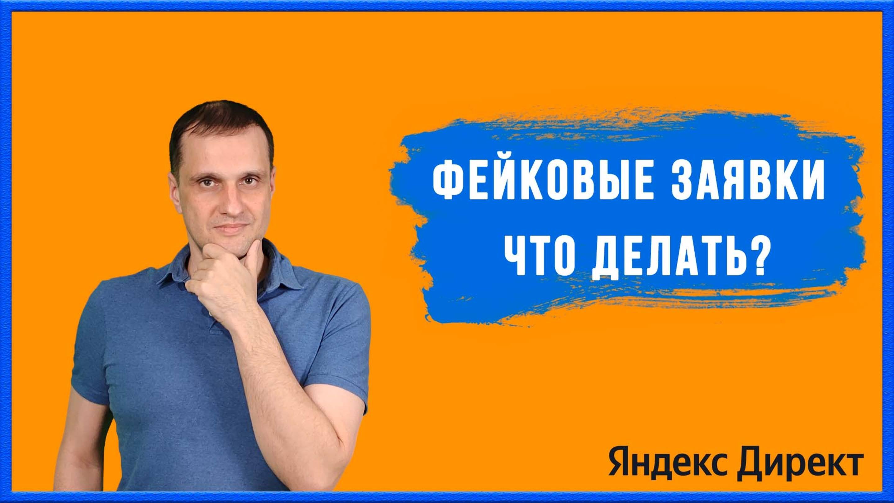Фейковые заявки что делать?