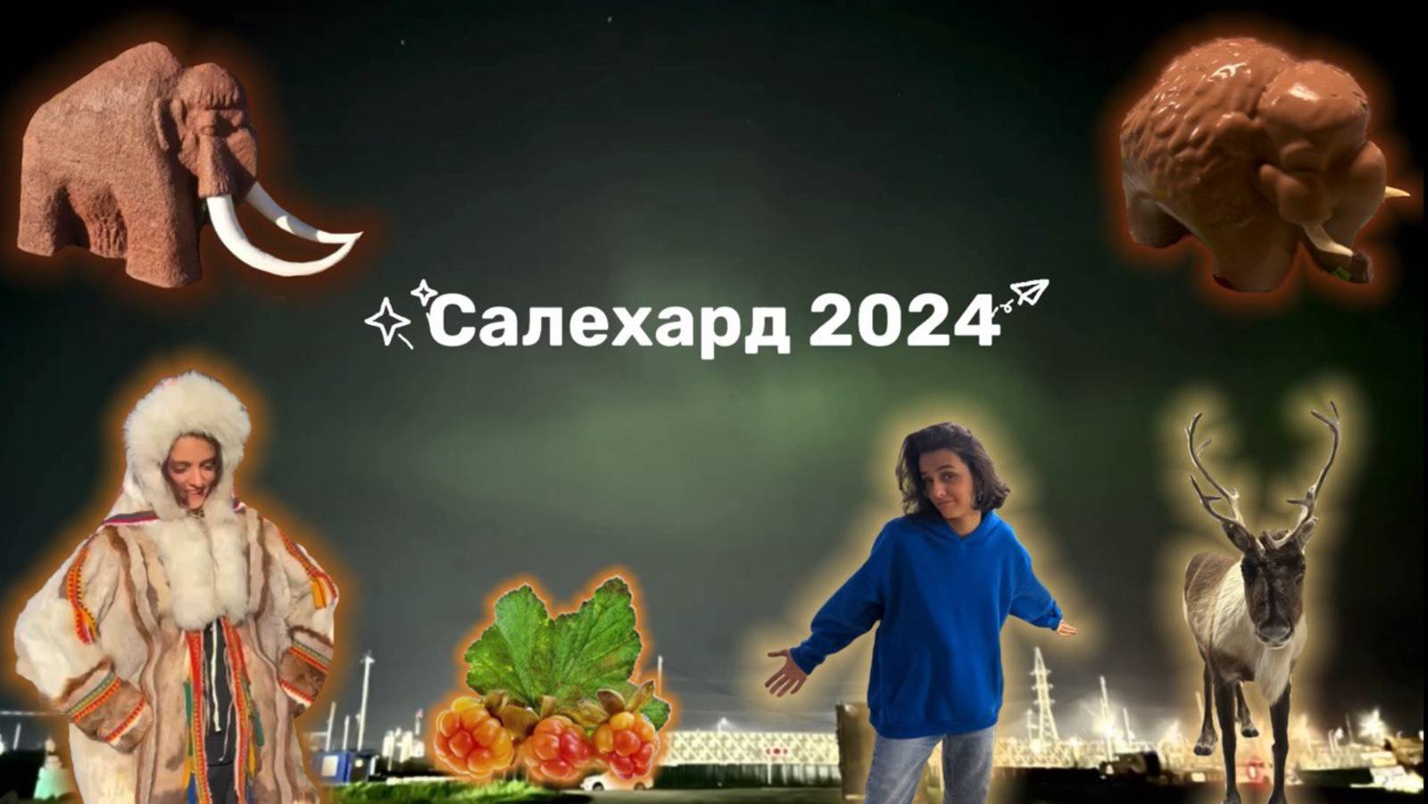 ЯНАО САЛЕХАРД | Образовательная поездка