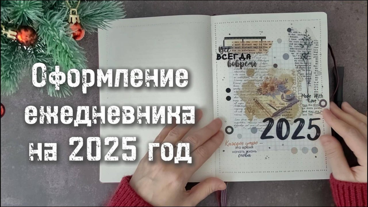 Оформление #bulletjournal на 2025 год