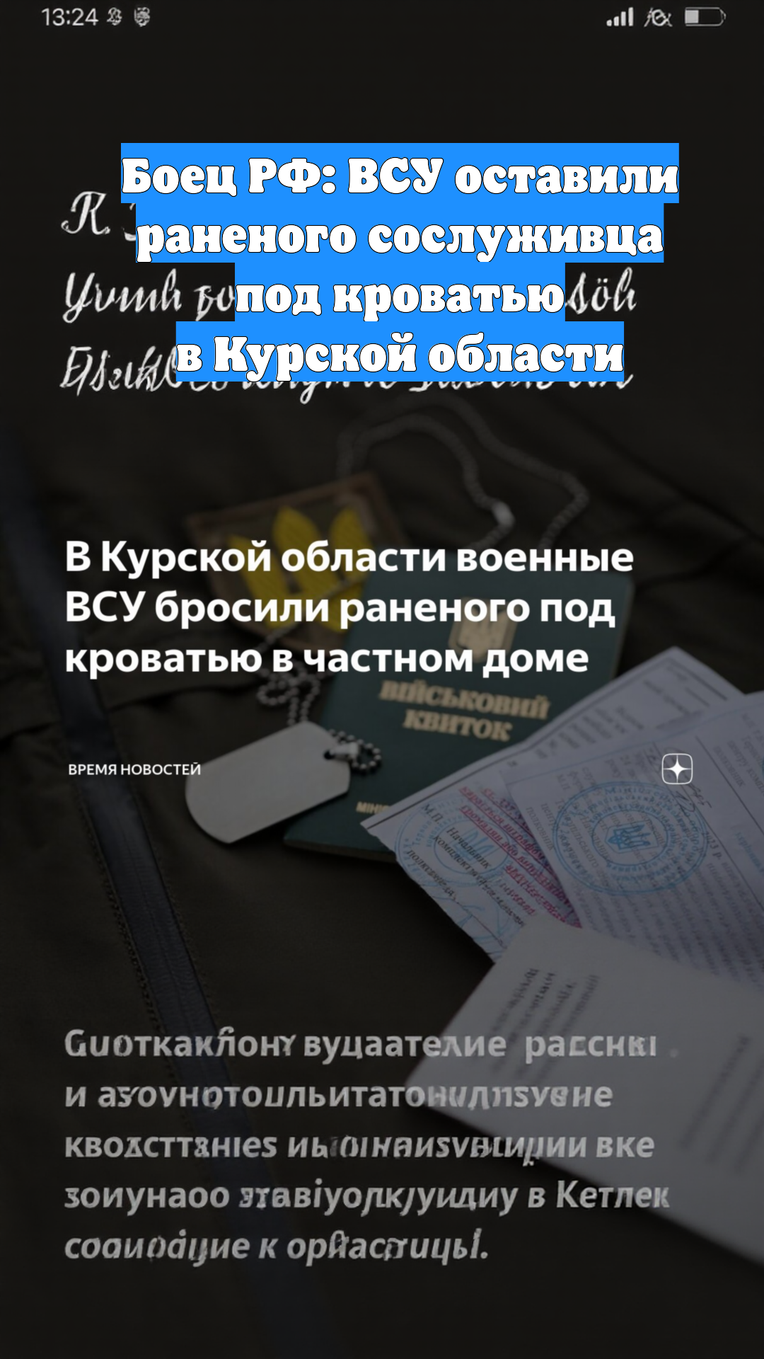 Боец РФ: ВСУ оставили раненого сослуживца под кроватью в Курской области