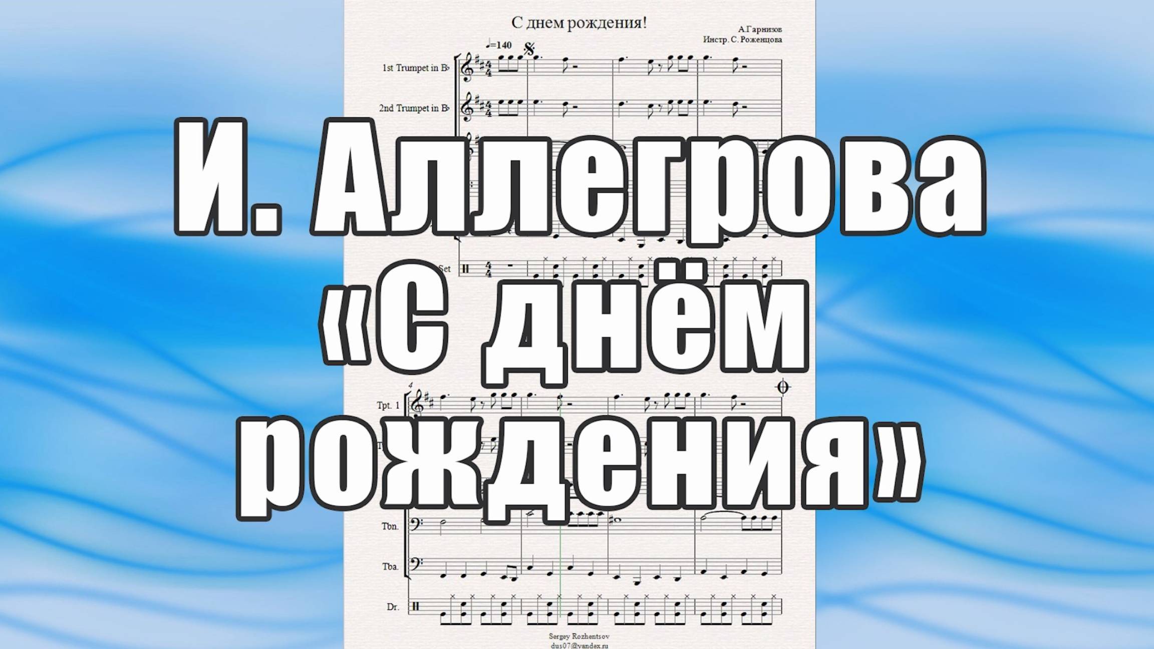 "С днем рождения" (А. Гарнизов, из реп. И. Аллегровой) - ноты для брасс-квинтета