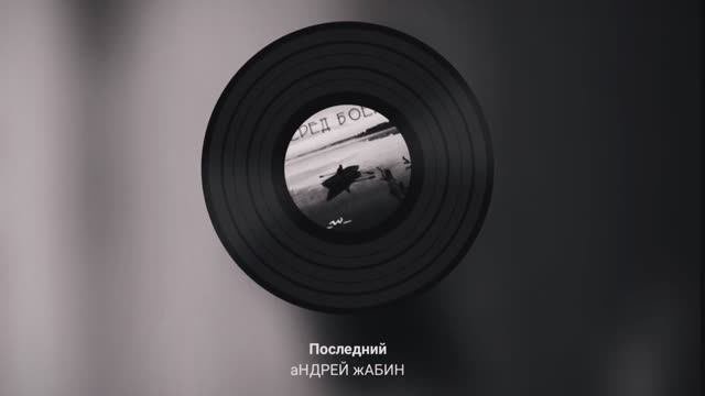 Последний