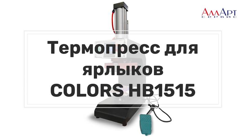 Термопресс планшетный для ярлыков COLORS HB1515, 15x15 см