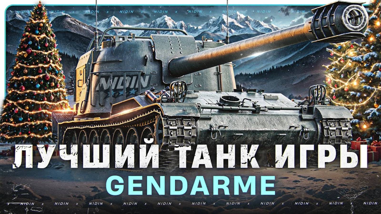 Gendarme (Гендерме) в Мир Танков #голда за подписку