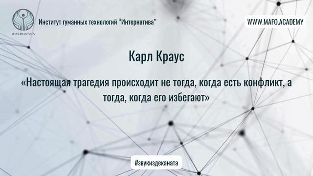 Краус о конфликтах и истине. Кафедра Нейропсихологии. Институт гуманных технологий "Интернатива"