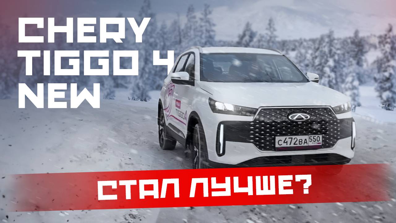 Chery Tiggo 4 NEW: Тест обзор 2024-2025