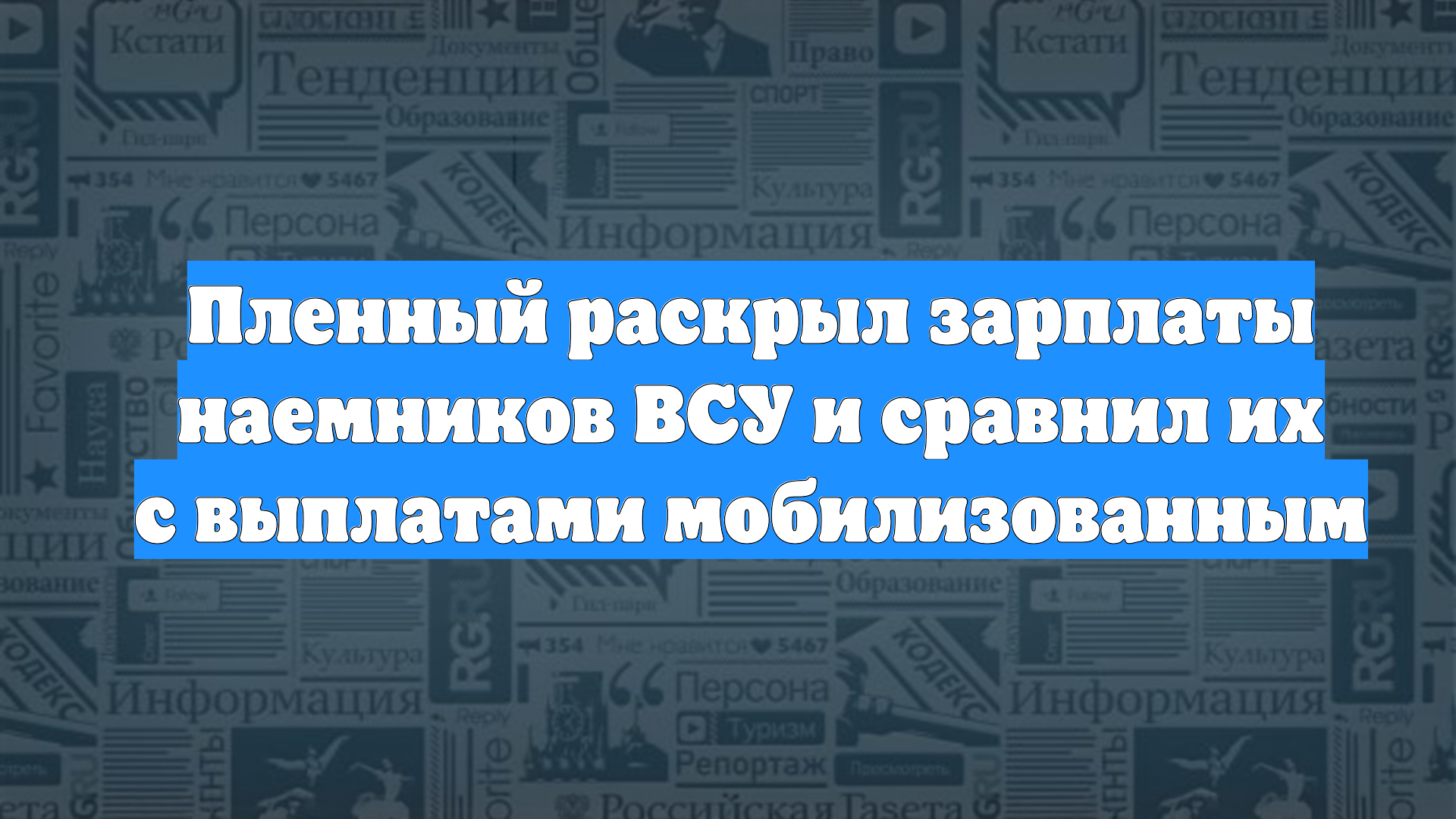 Пленный раскрыл зарплаты наемников ВСУ и сравнил их с выплатами мобилизованным