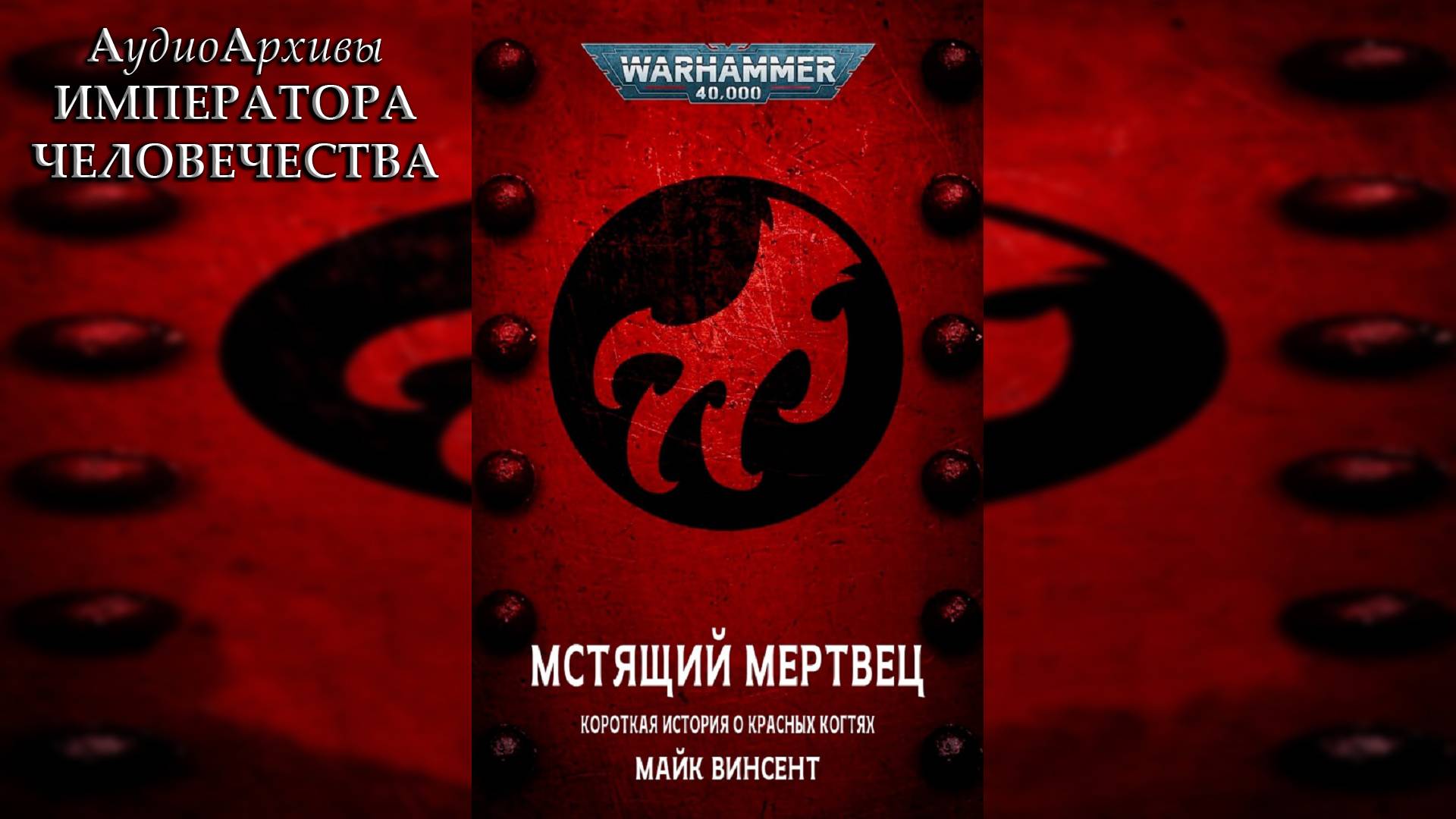 Мстящий мертвец - Майк Винсент / Mike Vincent - "The Vengeful Dead" (2024) by JohnKey