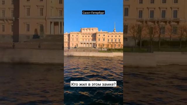 Кто здесь жил? Инженерный #замок в #СанктПетербург #спб #путешествие #достопримечательности