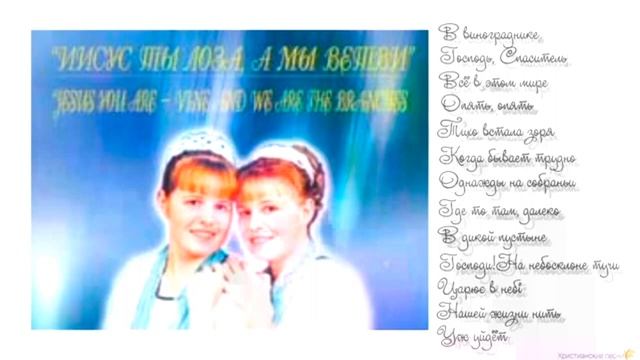Иисус Ты моя лоза, а мы ветви