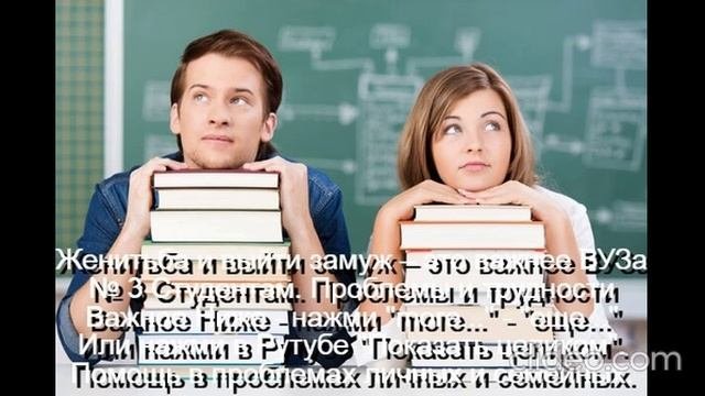 Женитьба и выйти замуж – это важнее Университета
 Студент - нажми  more-еще  или  Показать целиком