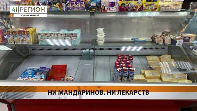 ПУСТЫЕ ПРИЛАВКИ К НОВОМУ ГОДУ РАССТРАИВАЮТ ЖИТЕЛЕЙ ОСТРОВА БЕРИНГА • НОВОСТИ КАМЧАТКИ