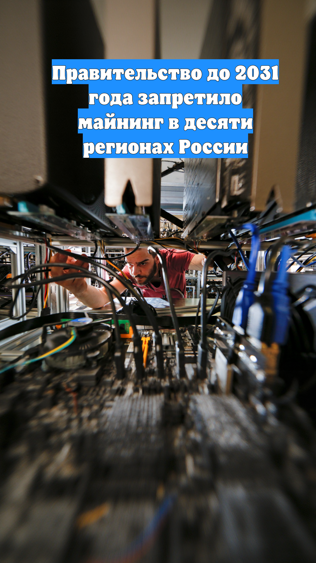 Правительство до 2031 года запретило майнинг в десяти регионах России