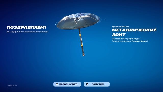 Fortnite Зонтик за Первый Топ