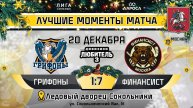 ОБЗОР / ГРИФОНЫ - ФИНАНСИСТ / 20.12.24 / ОХЛ МОСКВА / ДИВИЗИОН ЛЮБИТЕЛЬ 3
