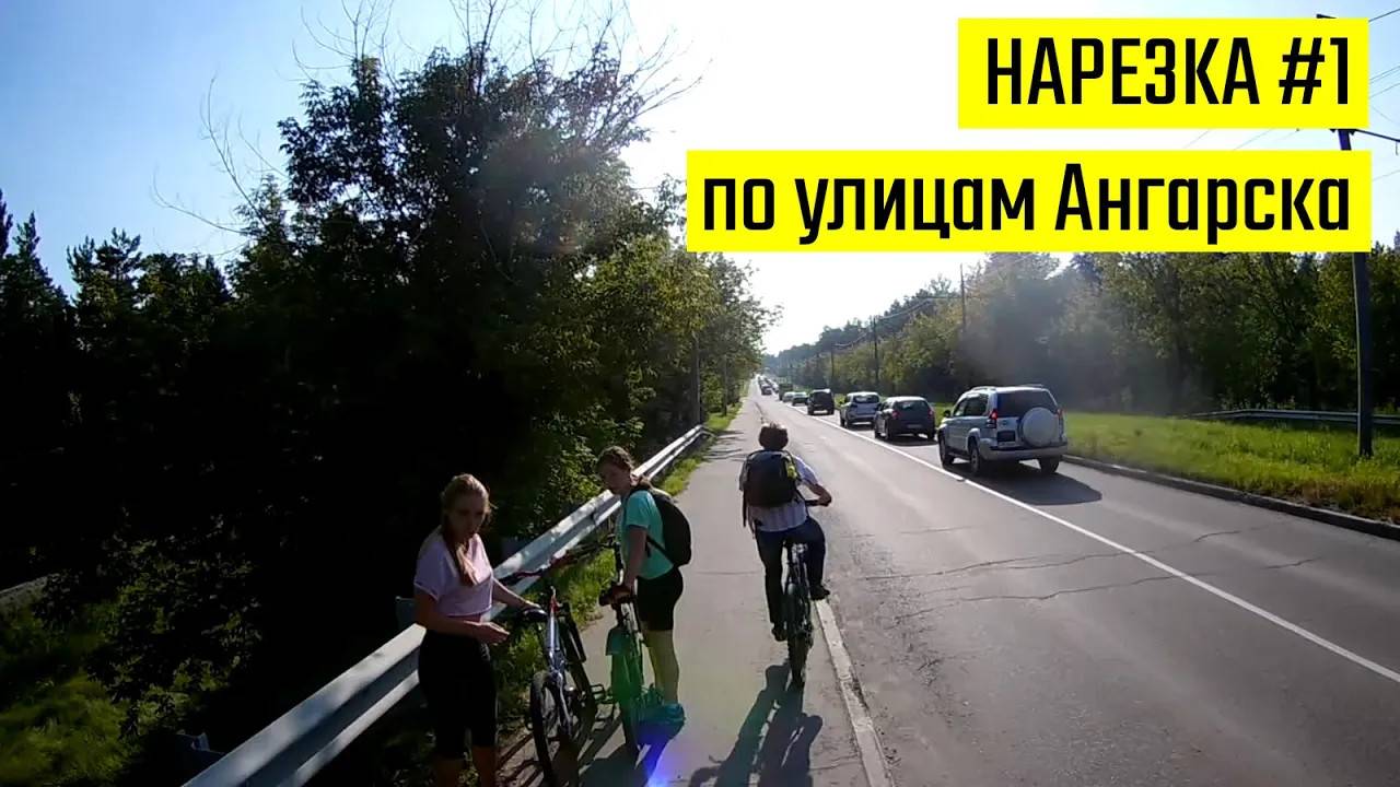 Нарезка #1 По улицам г. Ангарск