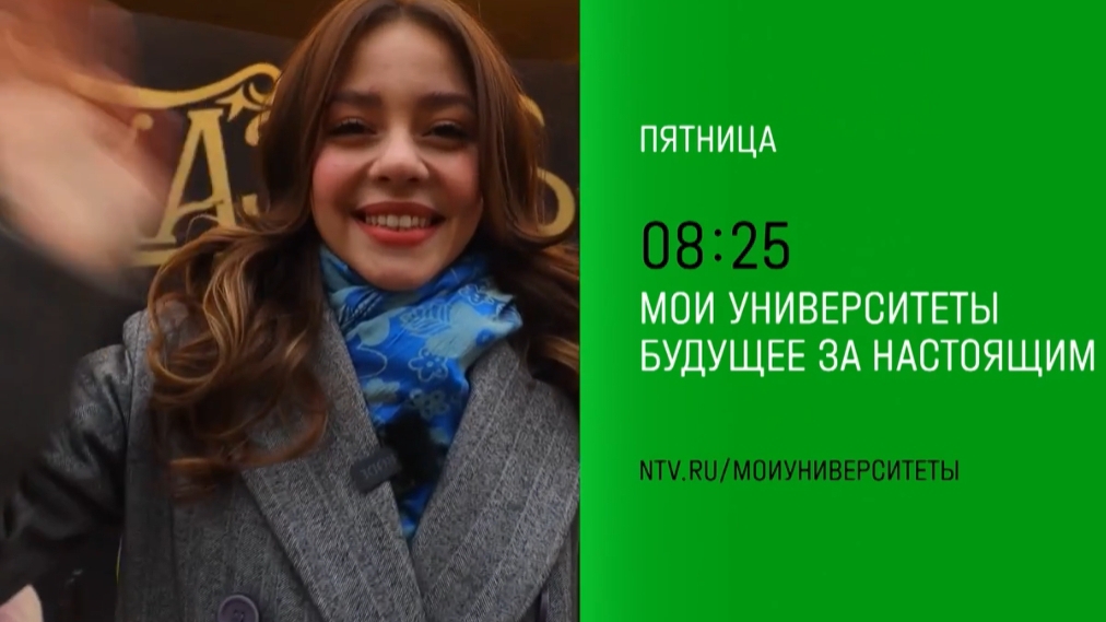 Анонс,Мои университеты. Будущее за настоящим, пятница в 08:25 на НТВ, 2024