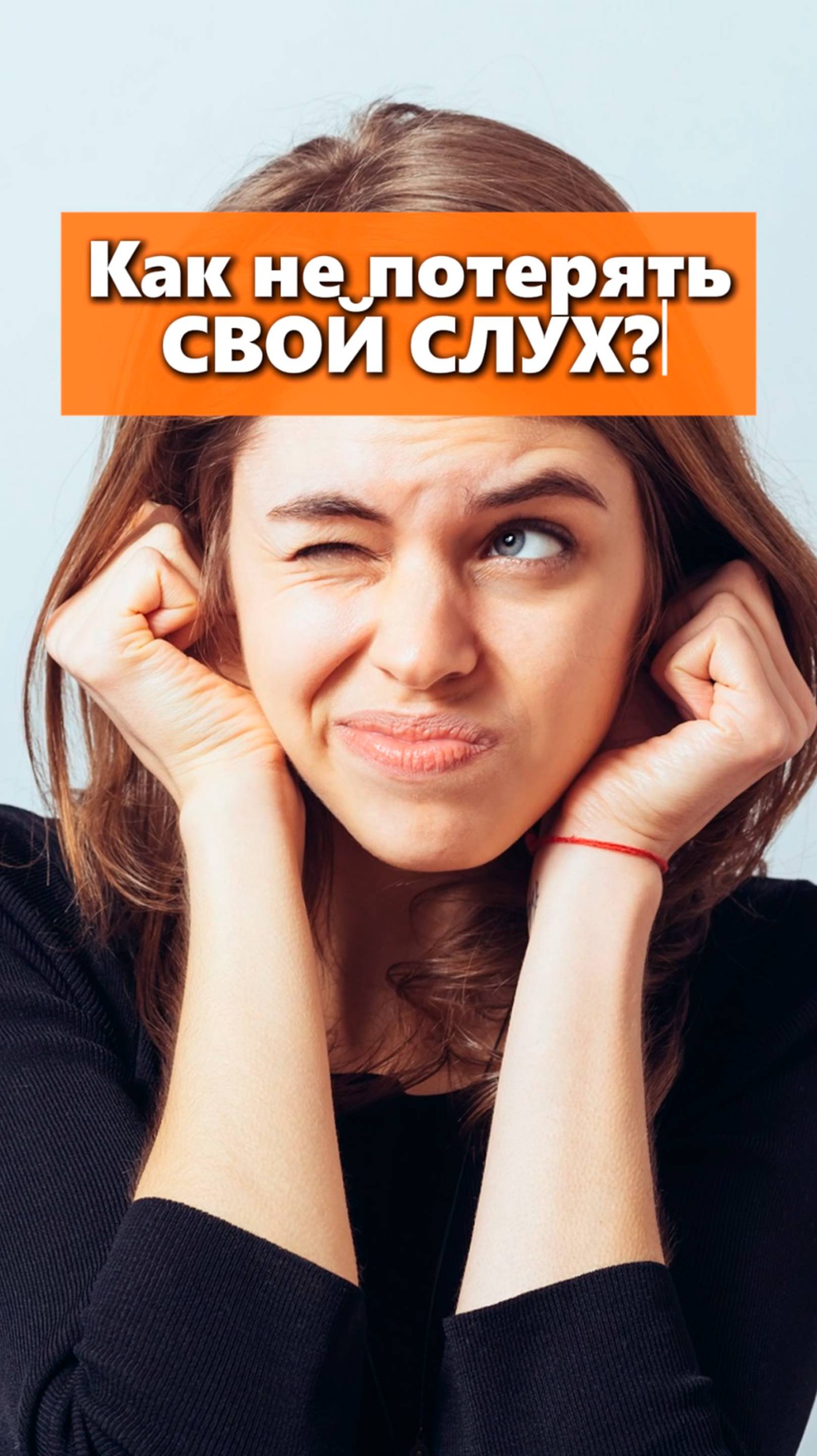 Как не потерять свой слух?