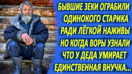 Бывшие зеки ограбили одинокого деда, ради лёгкой наживы. Но когда они узнали, что с его внучкой...