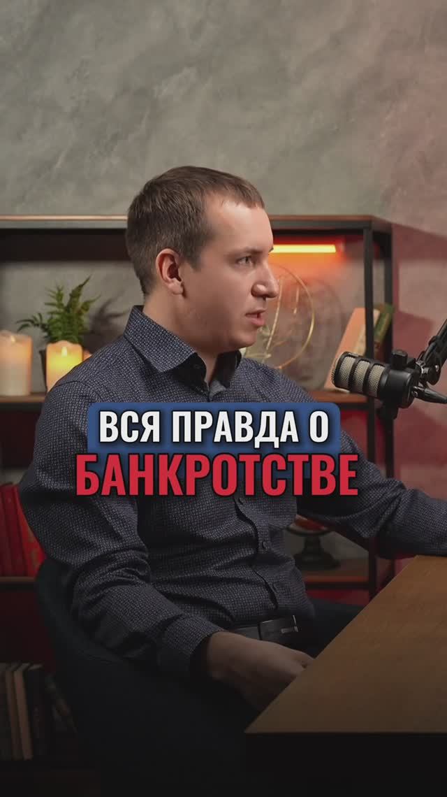 Вся правда о БАНКРОТСТВЕ!