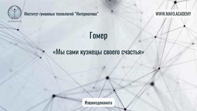 Гомер о судьбе и усилиях. Кафедра Нейропсихологии