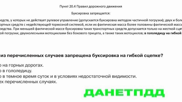 Билет № 2. Вопрос № 17. В каких из перечисленных случаев запрещена буксировка на гибкой сцепке?