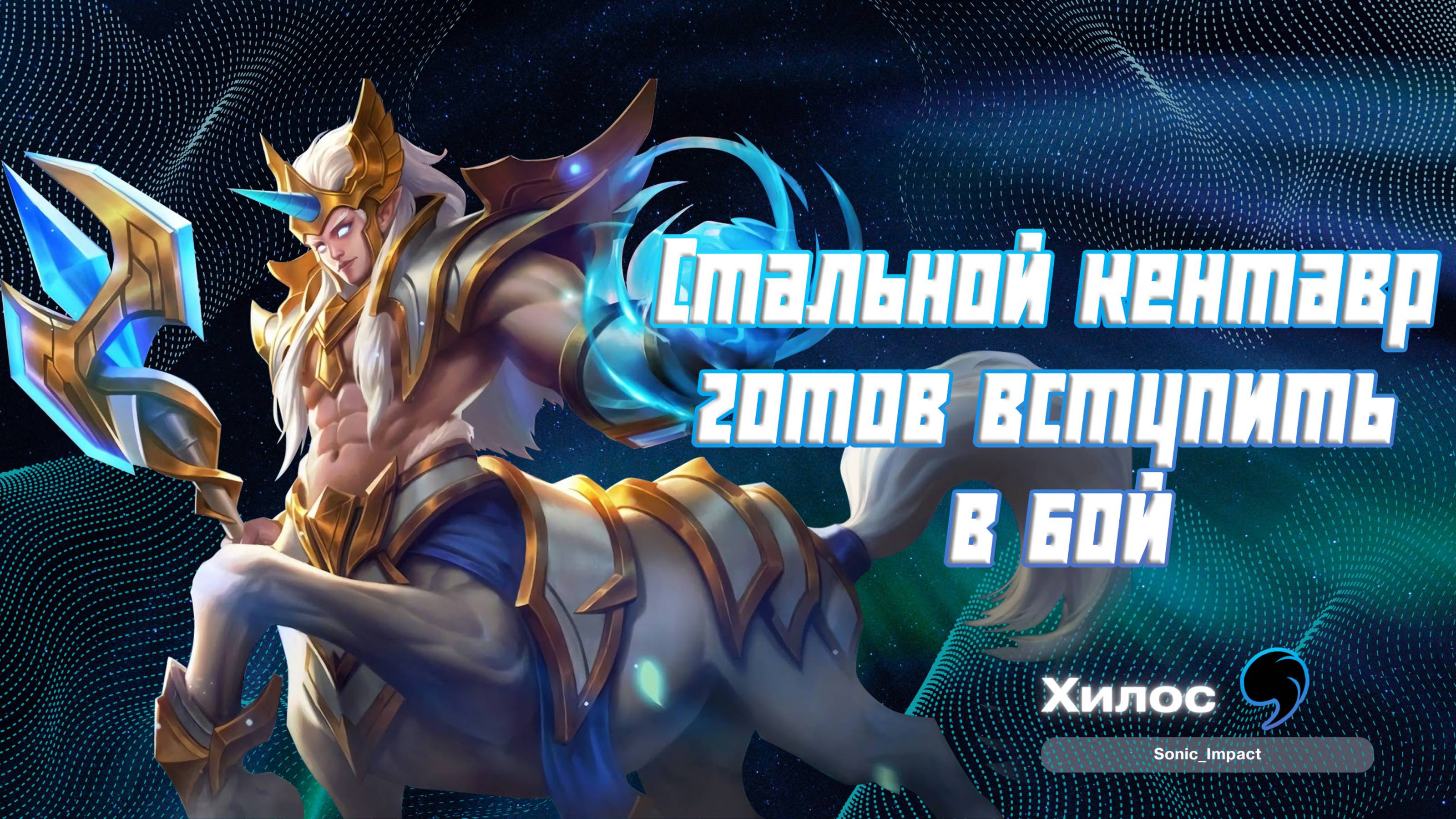 Хилос гайд 2024 _ Mobile Legends