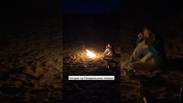Сегодня ночуем на Генеральских пляжах #ночь #пляж #море