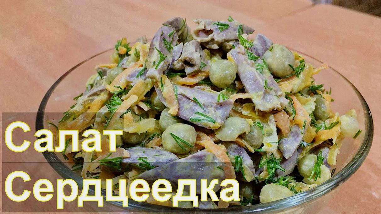 Салат Сердцеедка из куриных сердечек