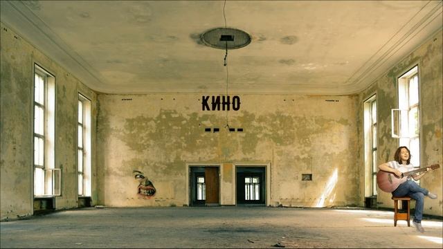 Звезда по имени солнце на гитаре (группа Кино). Маша Романова