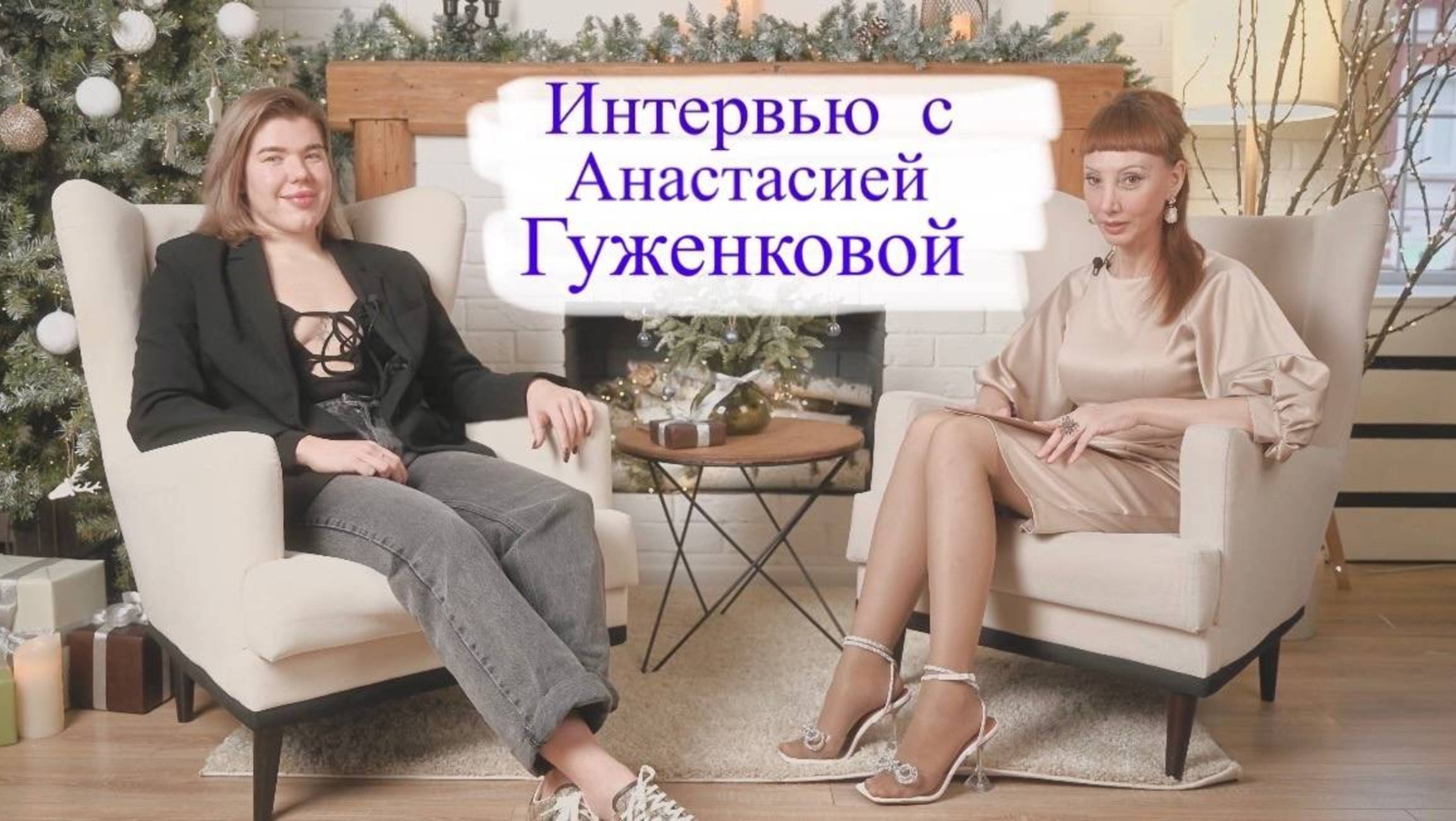 Интервью с Анастасией Гуженковой